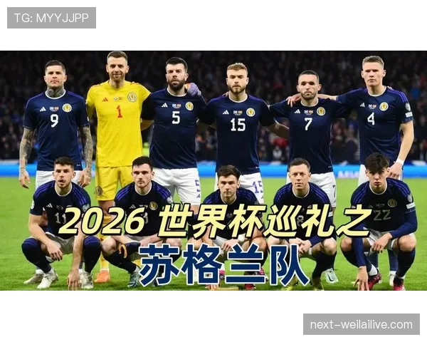 苏格兰2026世界杯预选赛突围前景分析:欧洲区黑马能否终结26年等待