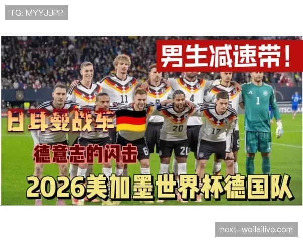 德国队能否在2026美加墨世界杯重振雄风