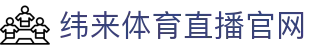 纬来体育(sports)官方网站 - 体育赛事高清服务平台 - WEILAI SPORTS